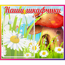 Стенд "Наши шкафчики Грибок" - «globural.ru» - Салават