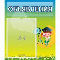 Стенд "Объявления" №6 - «globural.ru» - Салават
