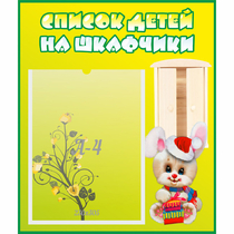 Стенд "Список детей на шкафчики" №11 - «globural.ru» - Салават