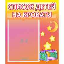 Стенд "Список детей на кровати" №8 - «globural.ru» - Салават