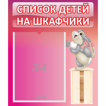 Стенд "Список на шкафчики" - «globural.ru» - Салават
