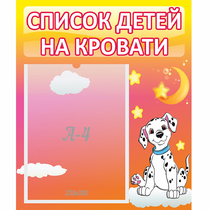 Стенд "Список детей на кровати" №7 - «globural.ru» - Салават