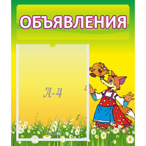 Стенд "Объявления" 0.39x0.46 - «globural.ru» - Салават