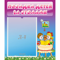 Стенд "Посадка детей за столами" №6 - «globural.ru» - Салават