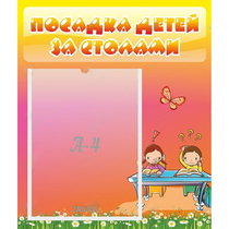 Стенд "Посадка детей за столами" №8 - «globural.ru» - Салават