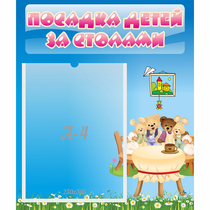 Стенд "Посадка детей за столами" №9 - «globural.ru» - Салават