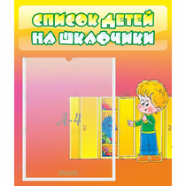 Стенд "Список детей на шкафчики" №2 - «globural.ru» - Салават