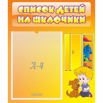 Стенд "Список детей на шкафчики" №3 - «globural.ru» - Салават