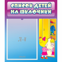 Стенд "Список детей на шкафчики" №4 - «globural.ru» - Салават
