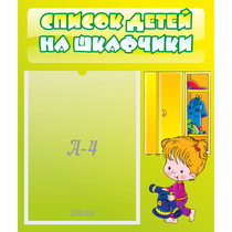 Стенд "Список детей на шкафчики" №5 - «globural.ru» - Салават