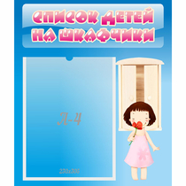 Стенд "Список детей на шкафчики" №7 - «globural.ru» - Салават