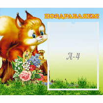 Стенд "Поздравляем!" №9 - «globural.ru» - Салават