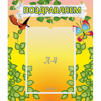 Стенд "Поздравляем!" №7 - «globural.ru» - Салават