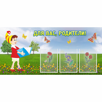 Стенд "Для вас родители!" №16 - «globural.ru» - Салават