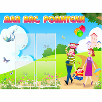 Стенд "Для вас родители!" 1.2x0.9 - «globural.ru» - Салават