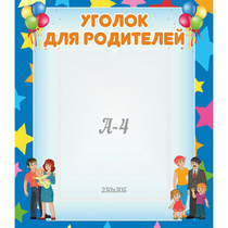 Стенд "Уголок для родителей" - «globural.ru» - Салават
