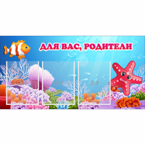 Стенд "Для вас родители!" с 3 карманами - «globural.ru» - Салават
