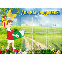 Стенд "Для вас родители!" №14 - «globural.ru» - Салават