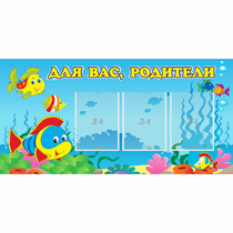 Стенд "Для вас родители!" 1.2x0.6 - «globural.ru» - Салават