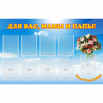 Стенд "Для вас мамы и папы!" - «globural.ru» - Салават