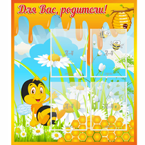 Стенд "Для вас родители! Пчелка" - «globural.ru» - Салават