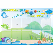 Стенд "Информация для родителей" 1.3x0.9 - «globural.ru» - Салават