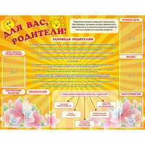Стенд "Для Вас родители!" с 6 карманами - «globural.ru» - Салават