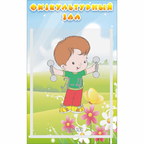 Стенд "Физкультурный зал" - «globural.ru» - Салават