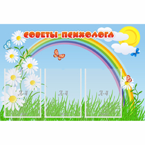 Стенд "Советы психолога" с 3 карманами - «globural.ru» - Салават