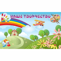 "Наше творчество" магнитный стенд 1.5х0.9 - «globural.ru» - Салават