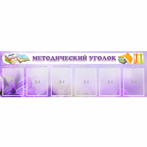 Стенд "Методический уголок" с 6 карманами - «globural.ru» - Салават