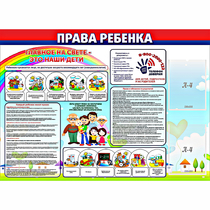Стенд "Права ребенка"  с 2 карманами - «globural.ru» - Салават