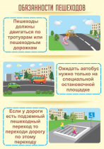 Стенд "Обязанности пешехода часть 2" - «globural.ru» - Салават