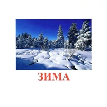 Карточки Домана "Явления природы-2" - «globural.ru» - Салават