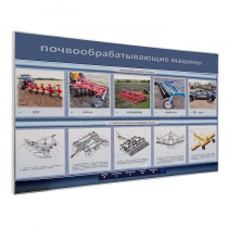 Электрифицированный светодинамический стенд «Почвообрабатывающие машины» - «globural.ru» - Салават