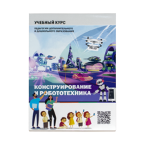 Конструирование и робототехника: Учебный курс педагогам дополнительного и дошкольного образования - «globural.ru» - Салават