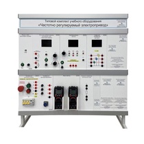 Типовой комплект учебного оборудования «Частотно регулируемый электропривод» - «globural.ru» - Салават