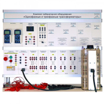 Комплект лабораторного оборудования «Однофазные и трехфазные трансформаторы» - «globural.ru» - Салават