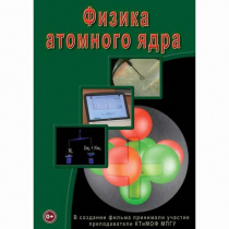 DVD Физика атомного ядра - «globural.ru» - Салават
