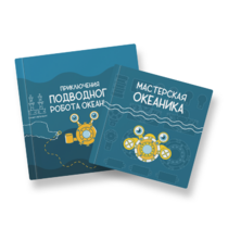 Набор для подводной робототехники «Океаника.Старт 1.0» - «globural.ru» - Салават