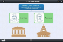 Интерактивные курсы. Физика 7 класс. Базовый - «globural.ru» - Салават