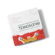 Интерактивная книга "Создание подводного робота. Технология"  - «globural.ru» - Салават