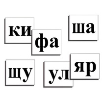 Касса слогов демонстрационная (ламинированная, с магнитным креплением) - «globural.ru» - Салават