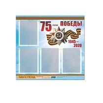 Стенд информационный Эдустенд "75-летие Победы" (80х75, 4 карманов) - «globural.ru» - Салават
