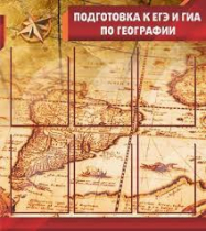 Стенд "Подготовка к ЕГЭ и ОГЭ по географии" (вариант 1) - «globural.ru» - Салават