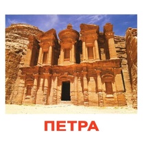 Карточки Домана "Достопримечательности мира-1" - «globural.ru» - Салават