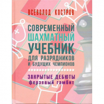 Костров В. "Современный шахматный учебник для разрядников и будущих чемпионов. Закрытые дебюты. Ферзевый гамбит - «globural.ru» - Салават