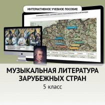 Музыкальная литература зарубежных стран. 5 класс - «globural.ru» - Салават