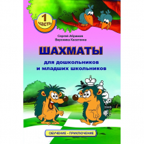 Абрамов С., Касаткина В. "Шахматы для дошкольников и младших школьников". Часть 1  - «globural.ru» - Салават