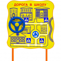 Обучающий бизи-стенд стационарный  "ПДД по дороге в школу"  - «globural.ru» - Салават